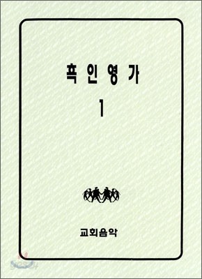 흑인영가 1