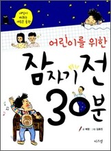 어린이를 위한 잠자기 전 30분