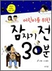 어린이를 위한 잠자기 전 30분