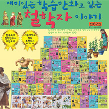 [흙마당] 재미있는 학습만화로 읽는 철학자 이야기 (전62권)