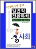 영역별 3인공저 일반직전환특채 사회