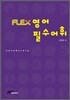 FLEX 영어 필수어휘