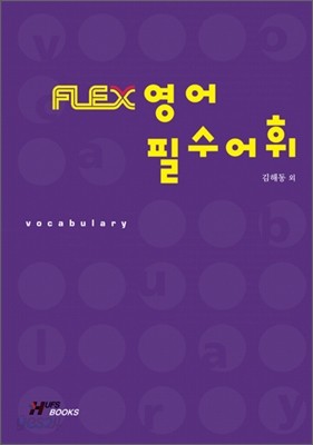 FLEX 영어 필수어휘