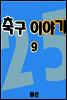 축구이야기 09권