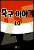 축구이야기 10권