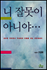 니 잘못이 아니야