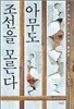 아무도 조선을 모른다