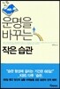운명을 바꾸는 작은 습관