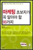 마케팅 초보자가 꼭 알아야 할 93가지