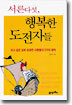 서른 다섯, 행복한 도전자들
