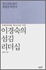 이경숙의 섬김 리더십