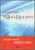 키움과 나눔을 넘어서