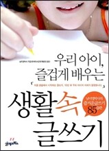 우리아이 즐겁게 배우는 생활속 글쓰기