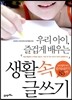 우리아이 즐겁게 배우는 생활속 글쓰기