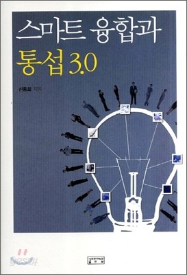 스마트 융합과 통섭 3.0