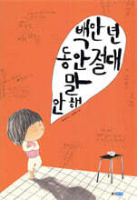 백만 년 동안 절대 말 안 해