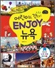 어린이도 간다! ENJOY 뉴욕