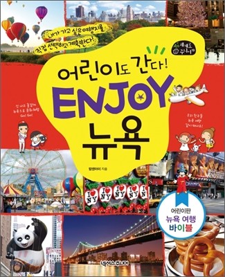 어린이도 간다! ENJOY 뉴욕