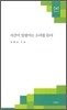 시간이 일렁이는 소리를 듣다