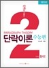 단락이론 수능편