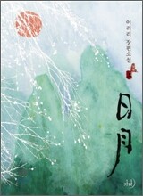 일월 上