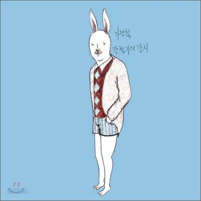 가당찮 - 간절기의 간지