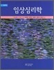 임상심리학