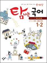 탐나는 국어 생활국어 문제집 1-2 (2011년)