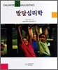 발달심리학