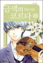 금색의 코르다 16