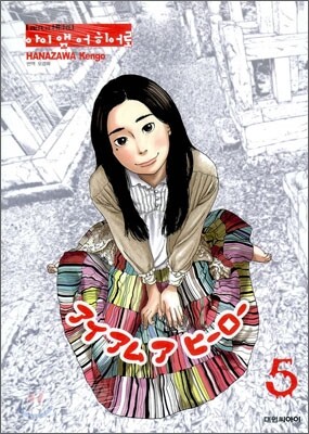 아이 앰 어 히어로 (I am a Hero) 5