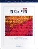 감각과 지각