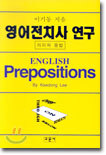 영어 전치사 연구