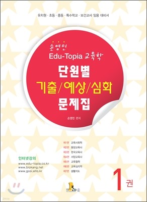 손영민 edu-topia 교육학 단원별 기출 예상 심화 문제집 1권