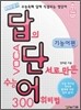 답의 단서로 만든 수능 어휘비법 기능어편