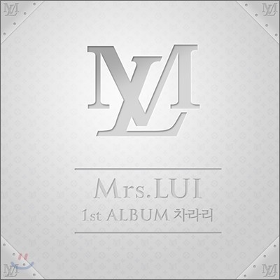 미세스 루이 (Mrs. Lui) 1집 - 차라리