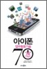 아이폰 업무활용기술 70