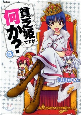 貧乏姬ですが,何か? 3