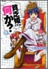 貧乏姬ですが,何か? 3