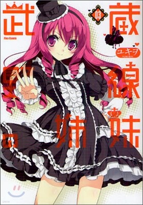 武藏野線の姉妹 3