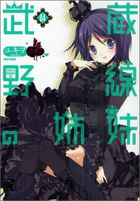 武藏野線の姉妹 4