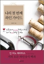 나의 첫 번째 와인 가이드북