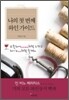 나의 첫 번째 와인 가이드북
