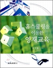 홈스쿨링을 이용한 영재교육