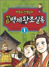 박영규 선생님의 만화 백제왕조실록 1