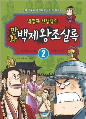 박영규 선생님의 만화 백제왕조실록 2