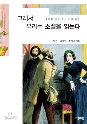 그래서 우리는 소설을 읽는다