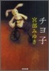 チヨ子