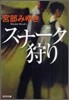 スナ-ク狩り