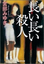 長い長い殺人